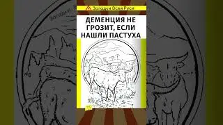 Деменция не страшна, если нашли пастуха