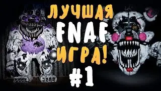 ЛУЧШАЯ FNAF-ИГРА В МИРЕ! КОШМАРНЫЕ FUNTIME АНИМАТРОНИКИ!