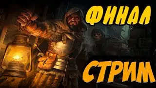 Dungeonborne | Финальный ТЕСТ | Stream