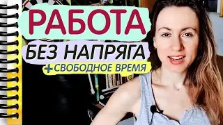 Работа, где много свободного времени! Как искать простую работу?