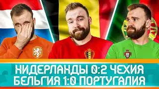 Нидерланды 0:2 Чехия и Бельгия 1:0 Португалия ГЛАЗАМИ ФАНАТОВ! Илья Рожков. Другой Футбол