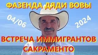 Встреча иммигрантов 2024/ САКРАМЕНТО/ ДЯДЯ ВОВА