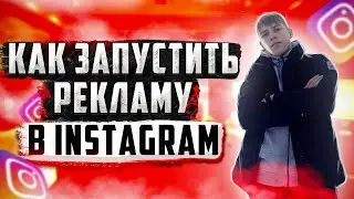 РЕКЛАМА В INSTAGRAM ЗА 5 МИНУТ l ПОШАГОВАЯ НАСТРОЙКА +ФИШКИ l ТАРГЕТИРОВАННАЯ РЕКЛАМА ИНСТАГРАМ