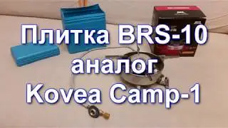Китайская газовая плитка BRS-10 аналог плитки Kovea Camp-1