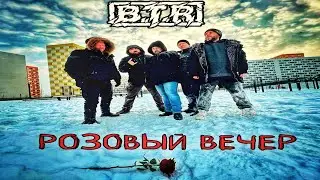 B.T.R - Розовый вечер | cover Ласковый май