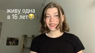 живу одна и мне грустно