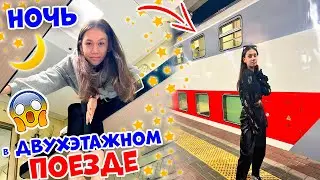 НОЧЬ в ДВУХЭТАЖНОМ ПОЕЗДЕ👉 из Москвы в Питер😎