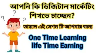 আপনি কি ডিজিটাল মার্কেটিং শিখতে চাচ্ছেন? || Start New Session Digital marketing 😍😍