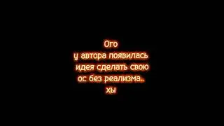 Вторая ос..🤡 читать описание 