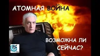 Возможна ли ядерная война в 2018 году