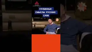 Сокрытые смыслы слов Русских 