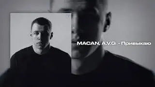 MACAN, A.V.G - Привыкаю