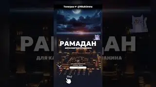 Рамадан 2024 Начало и Конец Уразы.