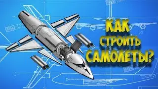 Как строить самолет | Kerbal Space Program | Туториал