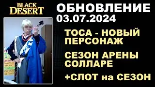 🔔 КОСПЛЕЙ ТОСЫ ♦ СЕЗОН АРЕНЫ СОЛЛАРЕ ♦ +КОРЕЯ ♦ Обнова в БДО 03.07.24 (BDO-Black Desert)