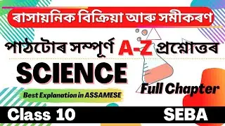 Class 10 Science Chapter 1 Question Answer in Assamese |SEBA | Let's Approach