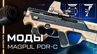 Моды для Magpul PDR-C или ИМБА ДЛЯ ИНЖЕНЕРА В WARFACE!