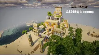 Дворец Фараона MINECRAFT timelapse | Построил дворец пустынной деревни в минекрафте