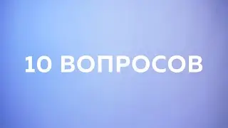 10 вопросов декану ФКТИ