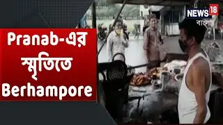 Berhampore-এর Circuit House-এ থাকতেন Pranab Mukherjee, স্মৃতিচারণা করলেন স্থানীয় মানুষ