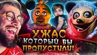 НЕСНЯТЫЕ ФИЛЬМЫ ПО ФНАФ (5 Ночей с Фредди) и его СТРЁМНЫЕ ПОДРАЖАТЕЛИ! | РЕАКЦИЯ на Уголок Акра