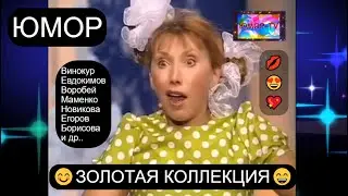 ЗОЛОТАЯ КОЛЛЕКЦИЯ ЮМОРА НА ЮМОР-TV I ЛУЧШИЕ ВЫСТУПЛЕНИЯ ЗВЁЗД ЮМОРА И ШОУ-БИЗНЕСА (OFFICIAL VIDEO)