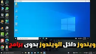 طريقة عمل ويندوز داخل الويندوز بدون برامج