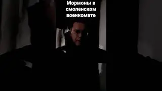 Мормоны в смоленском военкомате