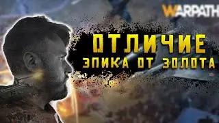 Узнай отличие боев эпика и золота в Warpath Ace Shooter Тащим #18