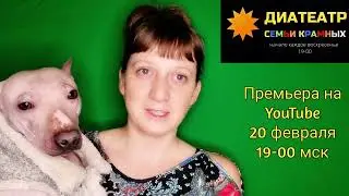 Анонс премьеры диатеатра "Сестрица Алёнушка и братец Иванушка"