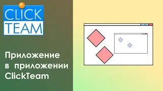 Как сделать приложение в приложении в ClickTeam