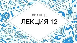 12. ФРОНТЕНД. Резюме Frontend-разработчика в 2018 | Технострим