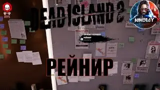 Dead Island 2 поисковое задание [Рейнир]