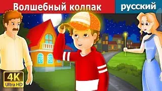 Волшебный колпак | The Magic Cap Story in Russian | русский сказки