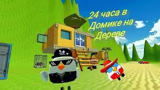 24 часа в домике на дереве с Марком/Chicken Gun