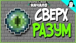 Какой же я сверхразум || Майнкрафт начало