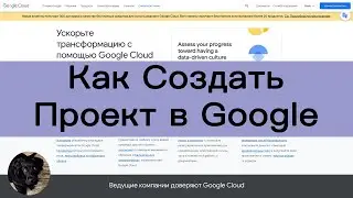 Как создать проект в Google Cloud Platform (GCP).