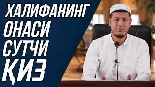 Абдулазиз Домла |  ХАЛИФАНИНГ ОНАСИ СУТЧИ ҚИЗ