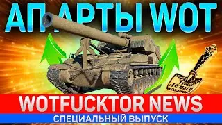 АП АРТЫ СКОРО НА ОСНОВЕ WOT 🔥 ТЕСТОВЫЙ СЕРВЕР ПЕСОЧНИЦА 2021 🔥 WOTFUCKTOR