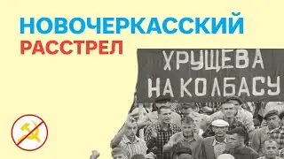 Новочеркасский расстрел. Как СССР избавлялся от 