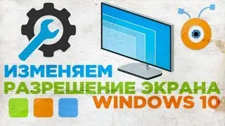 Как изменить Разрешение Экрана в Windows 10