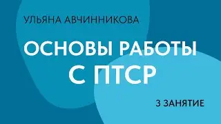 3 занятие. Основы работы с ПТСР // Ульяна Авчинникова