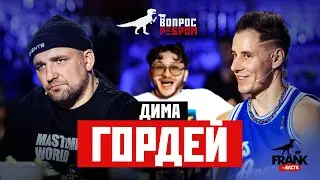 Вопрос Ребром - Дима Гордей