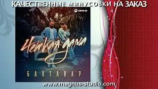 Бахтавар - Четкая Дама минусовка фрагмент дэмо, minus, demo for karaoke