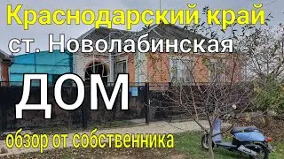 КРАСНОДАРСКИЙ КРАЙ/ СТ. НОВОЛАБИНСКАЯ/ ДОМ С МЕБЕЛЬЮ / ОБЗОР ОТ СОБСТВЕННИКА