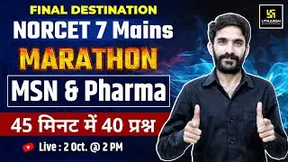 NORCET 7 Mains Marathon | MSN & Pharma | Most Imp. MCQs | 45 मिनट में 40 प्रश्न | Raju Sir