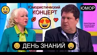 Юмористический концерт 😊😄😃 ДЕНЬ ЗНАНИЙ I Сборник юмора (OFFICIAL VIDEO) #comedy #юмор #приколы #шоу