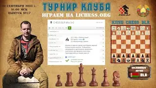 Играем на Lichess.org блиц 3+2 турнир клуба CHESS BLR