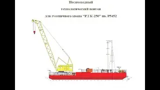 Несамоходный технологический понтон для гусеничных кранов.
