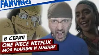 ONE PIECE NETFLIX ❗ МОЯ РЕАКЦИЯ И МНЕНИЕ ● 8-Я СЕРИЯ
